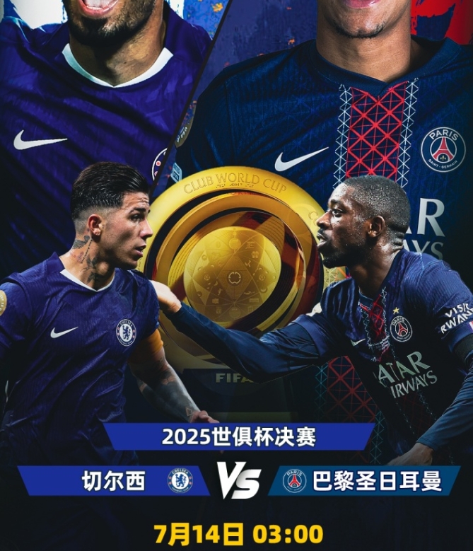 世俱杯决赛上演级别对决 切尔西巴黎争冠引期待