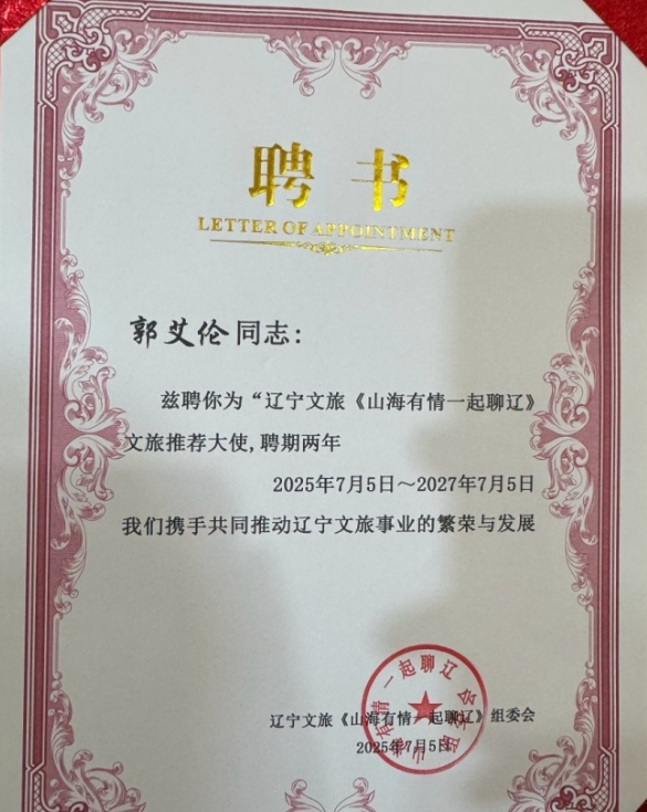 郭艾伦任辽宁文旅大使 邀客共赏家乡好风光