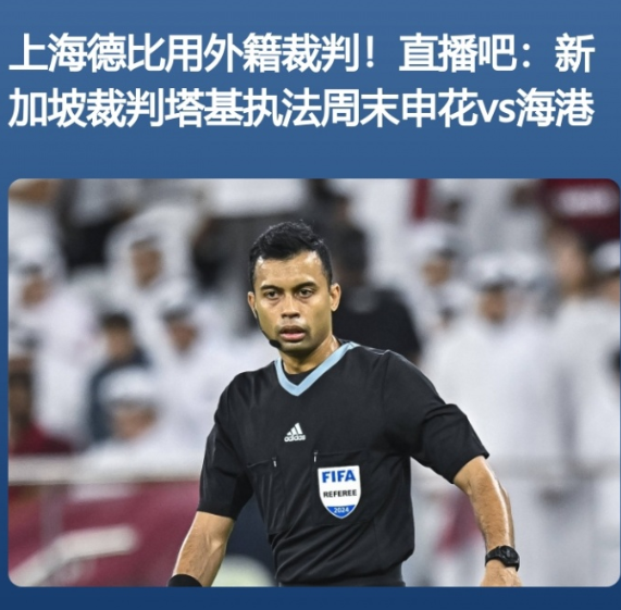 中超焦点战裁判确定：上海德比一触即发​